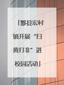 黟县宏村镇开展“扫黄打非”进校园活动